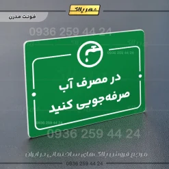 پلاک راهنما در مصرف آب صرفه جویی کنید - Image 13